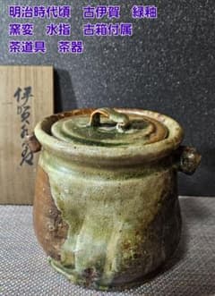 時代古作品❗】明治時代頃　古伊賀　緑釉　窯変　双耳　水指　古箱付属　茶道具　茶器 時代古作品❗】明治時代頃 古伊賀 緑釉 窯変 双耳 水指 古箱付属