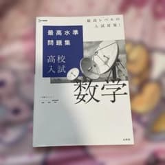 最高水準問題集 高校入試 数学のサムネイル