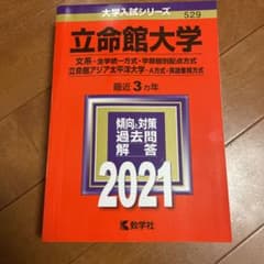 立命館大学(文系―全学統一方式・学部個別配点方式)/立命館アジア太平洋大学(A…のサムネイル