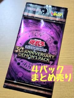 遊戯王 30th Anniversary Demon's Pack 4パックのサムネイル