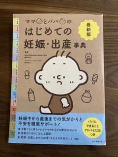 最新版 ママとパパのはじめての妊娠・出産 事典のサムネイル