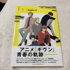 アニメ ギヴン オフィシャルファンブック memory ofのサムネイル