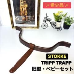 希少✨STOKKE トリップトラップ 旧型 ベビーセット 革ベルト ベビー