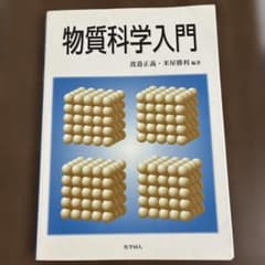 物質科学入門のサムネイル