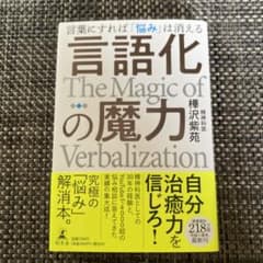 言語化の魔力 言葉にすれば「悩み」は消えるのサムネイル