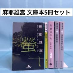 匿名配送】麻耶雄嵩 文庫本5冊セット 蛍、神様ゲーム、隻眼の少女