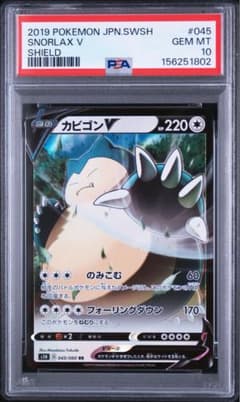 カビゴンV RR S1H 拡張パック シールド 045/060 PSA10 PSA10】カビゴンV RR S1H 拡張パック シールド 045/060 - メルカリ