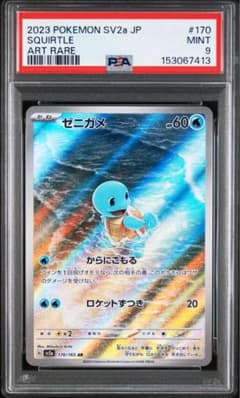 PSA9】ゼニガメ AR[SV2a 170/165]ポケモンカード151 - メルカリ