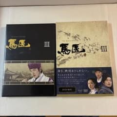 馬医 DVD BOX III 5枚組➕特典DISC1枚 - メルカリ