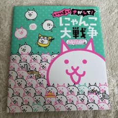 いっぱいにゃんこ大戦争 さがして！ 絵本のサムネイル