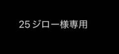 25ジロー様専用ページのサムネイル