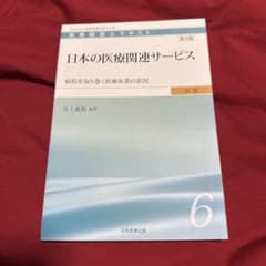 医療経営士テキストこれからの病院経営を担う人材初級6病院を取り巻く