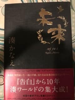 湊かなえ 未来のサムネイル
