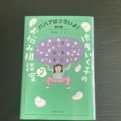 ババアはツラいよ!番外編地曳いく子のお悩み相談室 2のサムネイル