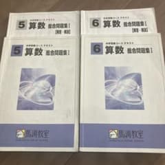 馬渕教室　算数　総合問題集のサムネイル
