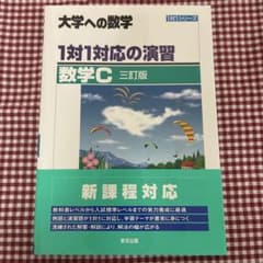 【完全新品】1対1対応の演習/数学C [三訂版]のサムネイル