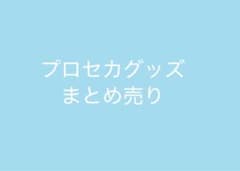 プロセカグッズまとめ売りのサムネイル
