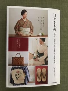日々きもの 小紋・紬・ゆかたを楽しむ基本事典のサムネイル