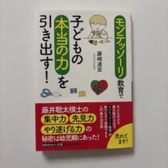 モンテッソーリ教育で子どもの本当の力を引き出す!のサムネイル