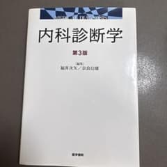 内科診断学 第３版のサムネイル