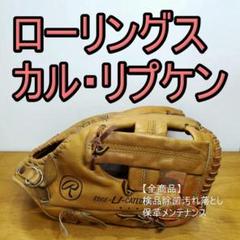 ローリングス リプケンJrモデル サークルR Rawlings 用 軟式グローブ ローリングス リプケンJrモデル サークルR Rawlings 用 軟式