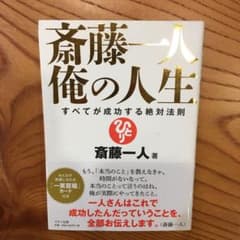 斎藤一人俺の人生 すべてが成功する絶対法則のサムネイル