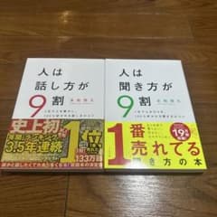人は話し方が9割 人は聞き方が9割 2冊セットのサムネイル