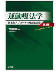 運動療法学 : 障害別アプローチの理論と実際のサムネイル