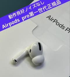 AirPods pro第一世代イヤホン左耳のみ A2084正規品動作品ノイズなし