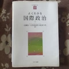よくわかる国際政治のサムネイル