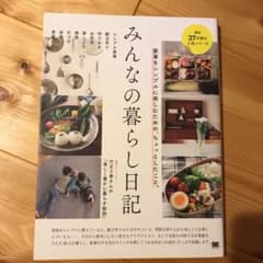 みんなの暮らし日記 家事をシンプルに楽しむための、ちょっとしたこと。のサムネイル