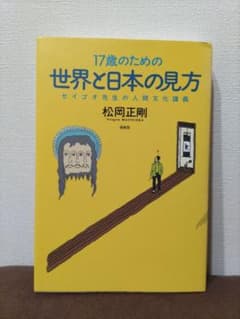 17歳のための世界と日本の見方 セイゴオ先生の人間文化講義のサムネイル