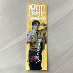 M!LK 好きすぎて滅 ステッカー 吉田仁人のサムネイル