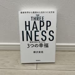 精神科医が見つけた3つの幸福のサムネイル