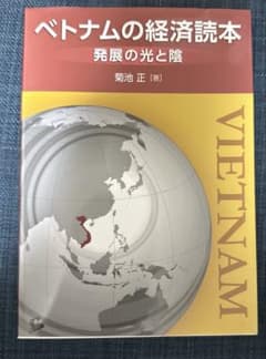 ベトナムの経済読本 発展の光と陰のサムネイル