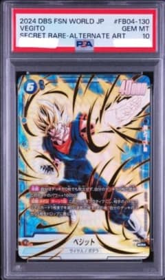 PSA 10 連番 ベジット FB04-130 FB05-040 パラレル フュージョンワールド ベジット FB04-130 scr パラレル psa10 - メルカリ
