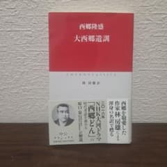 大西郷遺訓　中公クラシックス