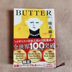 BUTTER 柚木麻子 日英リバーシブルカバー 新潮文庫のサムネイル