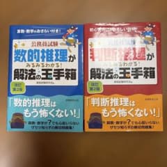 公務員試験 解法の玉手箱 数的推理 判断推理 2冊セットのサムネイル