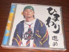 遊助 ひまわり CDのサムネイル