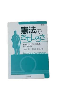 憲法のおもしろさ 第3版のサムネイル