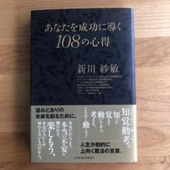 あなたを成功に導く108の心得のサムネイル