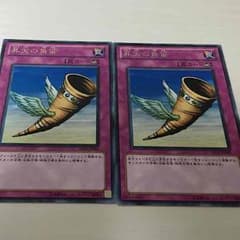 【美品】 遊戯王 昇天の角笛 2枚セット 【彼岸】のサムネイル