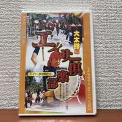 エイサー倶楽部　大太鼓編　教習用DVD 未開封のサムネイル