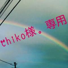 chiko様。専用です。のサムネイル