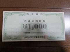 大和ハウス工業株式会社　株主優待1000円のサムネイル
