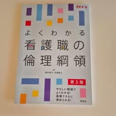 よくわかる看護職の倫理綱領のサムネイル