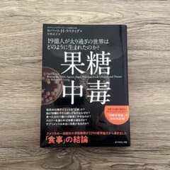 果糖中毒 19億人が太り過ぎの世界はどのように生まれたのか?のサムネイル