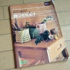 クラフトバンドで作る四つだたみ編みのレシピ　四つだたむ？のサムネイル