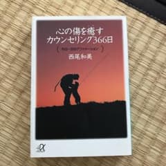 心の傷を癒すカウンセリング366日 : 今日一日のアファメーションのサムネイル